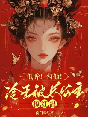 低眸！勾他！冷王被长公主撩红温