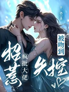 入梦撩拨！疯批老祖眼红失控