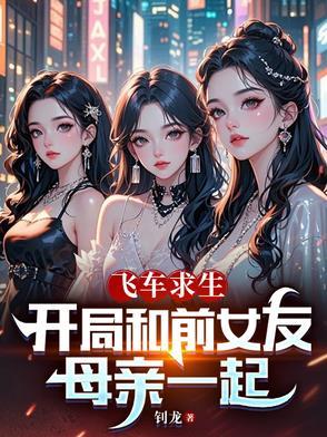 飞车求生：开局和前女友母亲一起