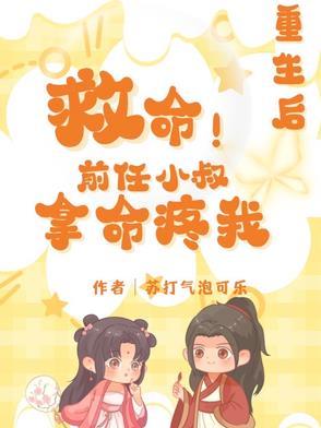 救命！重生后前任小叔拿命疼我