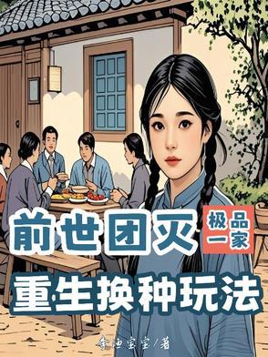 前世团灭极品一家，重生换种玩法