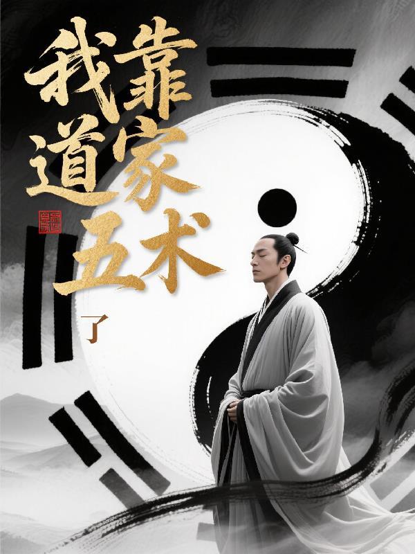 我靠道家五术无敌了
