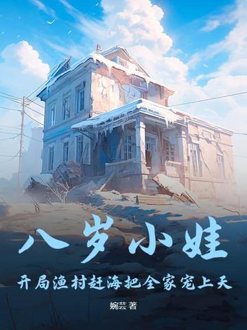 八岁小娃，开局渔村赶海把全家宠上天