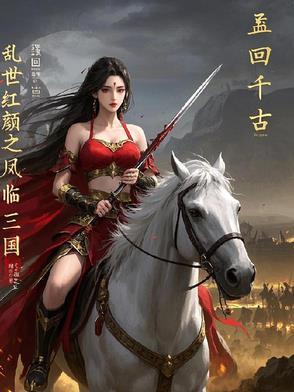 乱世红颜之凤临三国