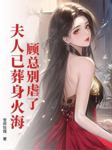 顾总别虐了，夫人已葬身火海