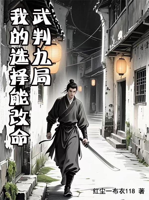 武判九局：我的选择能改命