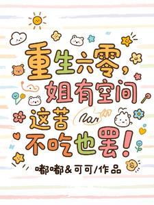 六零饥荒年，我靠空间暴富啦！