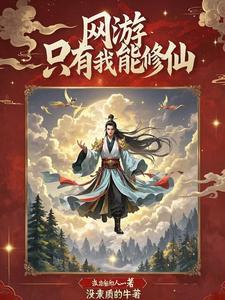 网游：只有我在修仙