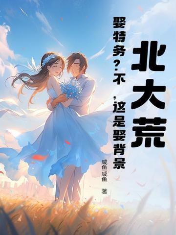 北大荒：娶特务？不，这是娶背景