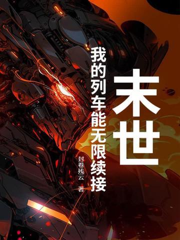 末世：我的列车能无限续接