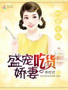 妖孽总裁：盛宠吃货娇妻