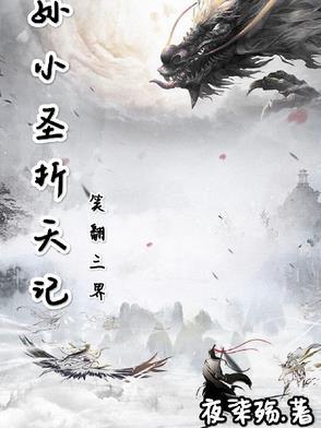 孙小圣折天记：笑翻三界